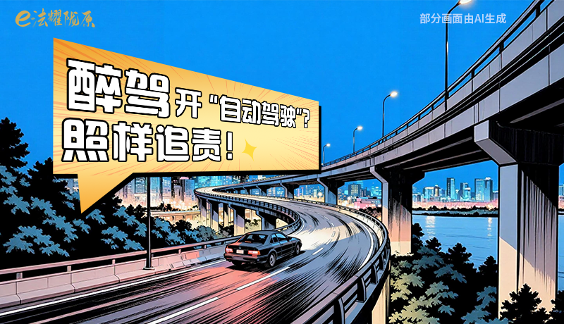 【甘快看】尊憲崇法·網(wǎng)絡(luò)普法“甘”快看|醉駕開“自動駕駛”？照樣追責(zé)！