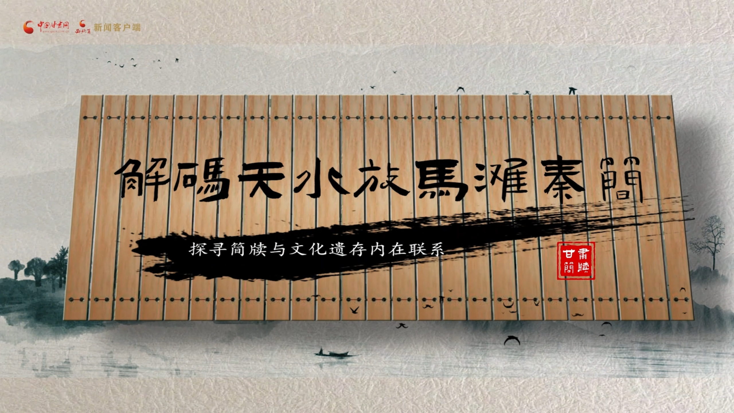 專(zhuān)訪(fǎng)丨王振宇：解碼天水放馬灘秦簡(jiǎn) 探尋簡(jiǎn)牘與文化遺存內(nèi)在聯(lián)系