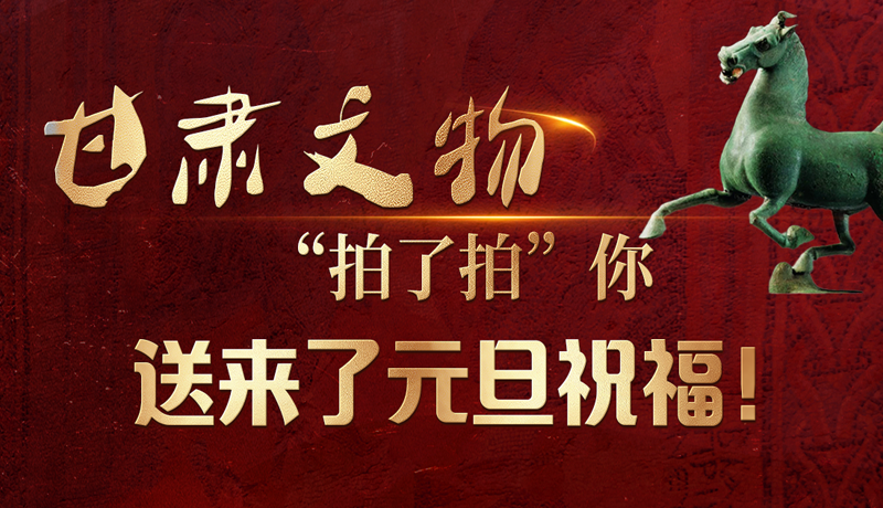 【甘快看】海報(bào)|甘肅文物“拍了拍”你，送來了元旦祝福！
