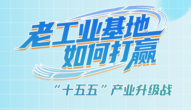 【理響中國·話隴點(diǎn)睛（1）】五大行動！看“老工業(yè)基地”如何打贏“十五五”產(chǎn)業(yè)升級戰(zhàn)？