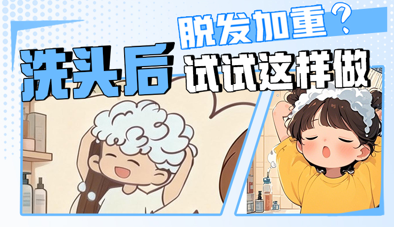 圖解|脫發(fā)加重？洗頭后試試這樣做！