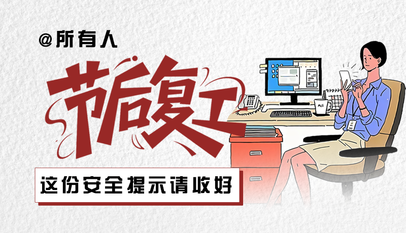 圖解|@所有人：節(jié)后復工，這份安全提示請收好