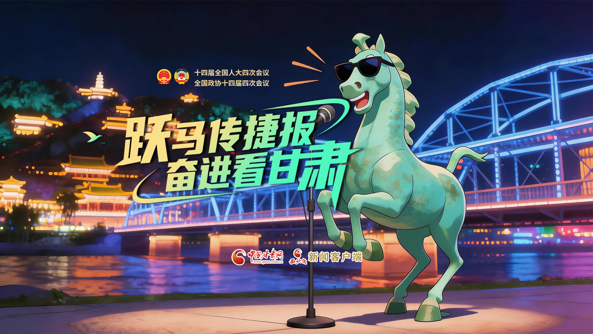 【兩會(huì)特別策劃·MV】躍馬傳捷報(bào)！奮進(jìn)看甘肅