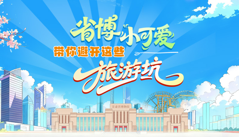 長圖|省博小可愛，帶你避開這些旅游坑！