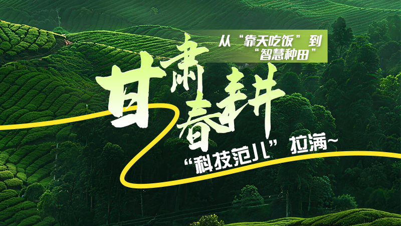 長圖|從“靠天吃飯”到“智慧種田”，甘肅春耕“科技范兒”拉滿