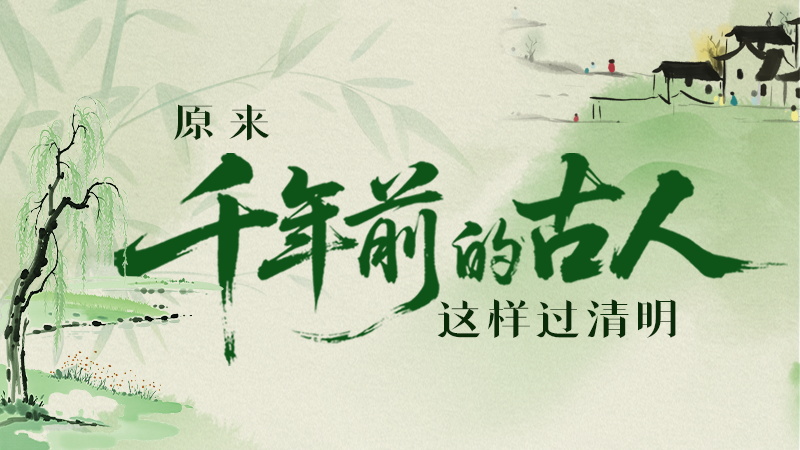 長圖|原來千年前的古人，這樣過清明！