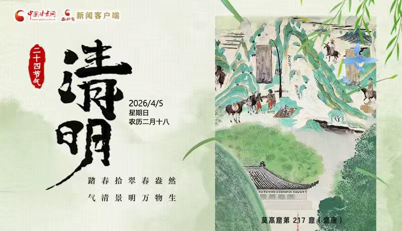 網(wǎng)絡(luò)中國(guó)節(jié)·清明丨踏春拾翠春盎然 氣清景明萬(wàn)物生