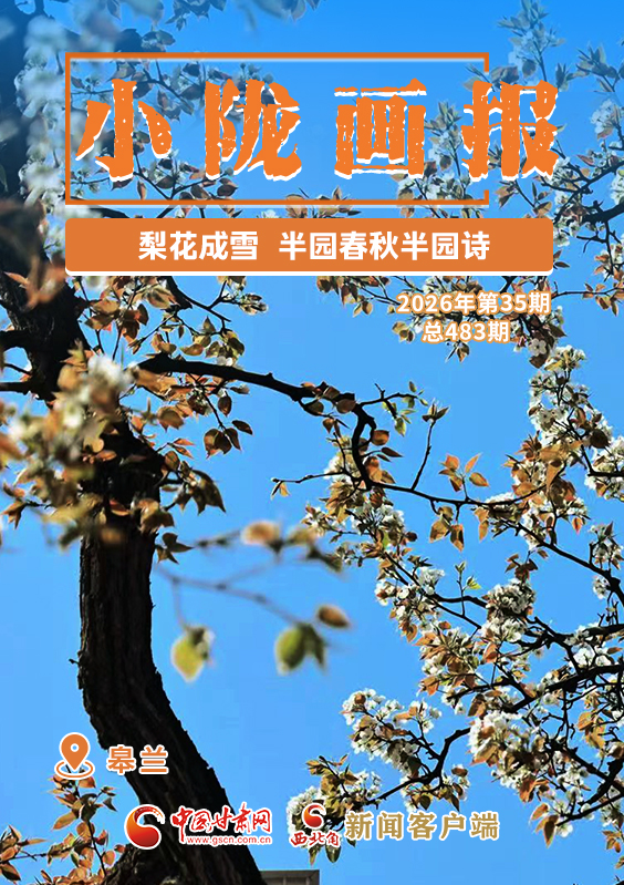 【小隴畫報(bào)·483期】皋蘭：梨花成雪，半園春秋半園詩(shī)